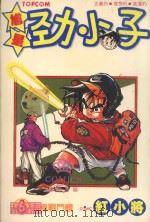 馗星劲小子  6  究极战斗体   1986  PDF电子版封面  9572526529  红小将漫画 