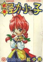 馗星劲小子  20  伏屍洞大仙   1988  PDF电子版封面  9572548611  红小将漫画 