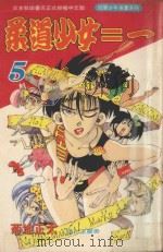 柔道少女ニー  5（1995 PDF版）