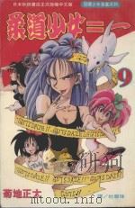 柔道少女ニー  9（1996 PDF版）