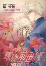 螺旋前世缘  5   1989  PDF电子版封面  9572550853  橘皆无著；林白玫译 