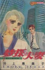 妙探夫妻  1   1994  PDF电子版封面  9573420368  井上惠美子著；陈惠玲译 