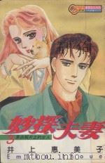 妙探夫妻  3（1994 PDF版）