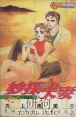 妙探夫妻  4   1994  PDF电子版封面  9573420392  井上惠美子著；陈惠玲译 