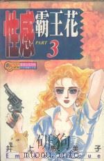 性感霸王花  3（1995 PDF版）