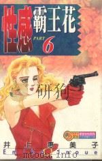 性感霸王花  6   1995  PDF电子版封面  9573420333  井上惠美子著；李其馨译 