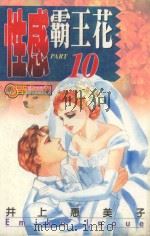 性感霸王花  10（1995 PDF版）