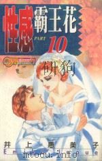 性感霸王花  10   1995  PDF电子版封面  9573425130  井上惠美子著；李其馨译 