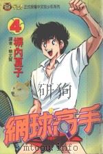 网球高手  4（1994 PDF版）