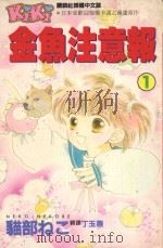 金鱼注意报  1   1994  PDF电子版封面  9572507087  猫部れこ著；丁玉燕译 