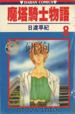 魔塔骑士物语  第8卷   1987  PDF电子版封面  9572540106  日渡早纪著；宋惠芸译 