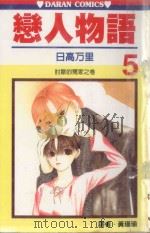 恋人物语  第5卷（1989 PDF版）
