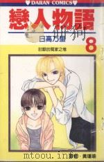 恋人物语  第8卷（1990 PDF版）