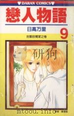 恋人物语  第9卷（1990 PDF版）