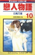 恋人物语  第10卷（1990 PDF版）