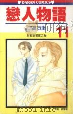 恋人物语  第11卷（1990 PDF版）