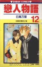恋人物语  第12卷（1991 PDF版）