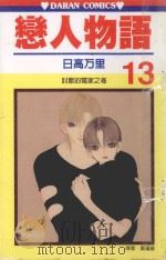 恋人物语  第13卷（1991 PDF版）