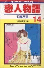 恋人物语  第14卷（1991 PDF版）