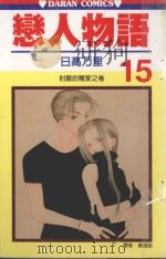 恋人物语  第15卷（1991 PDF版）