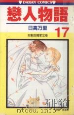 恋人物语  第17卷（1991 PDF版）