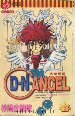 D·N·ANFEL天使怪盗．1（1999 PDF版）