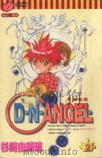 D·N·ANGEL  天使怪盗  第2卷（1999 PDF版）