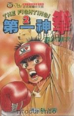 第一神拳  2   1992  PDF电子版封面  9573401215  森川让次著；林上园译 