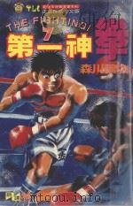 第一神拳  7（1993 PDF版）