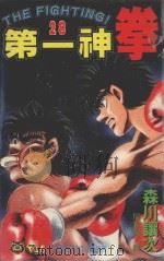 第一神拳  28（1996 PDF版）