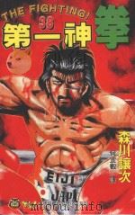 第一神拳  38（1998 PDF版）