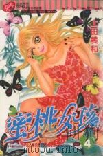 蜜桃女孩  4   1999  PDF电子版封面  9573485494  上田美和著；李其馨译 