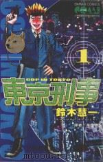 东京刑事  1（1989 PDF版）