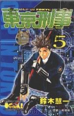 东京刑事  5（1990 PDF版）