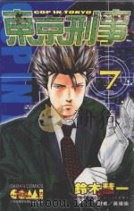 东京刑事  7（1991 PDF版）
