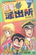 乌龙派出所  第7集   1996  PDF电子版封面  9573434431  秋本治著；詹玉如译 