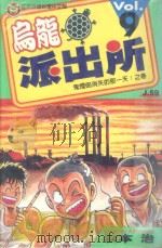 乌龙派出所  第9集   1996  PDF电子版封面  9573434458  秋本治著；呂佳蓉译 