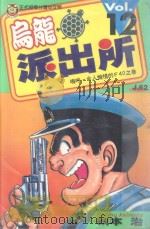 乌龙派出所  第12集   1996  PDF电子版封面  9573434482  秋本治著；呂佳蓉译 