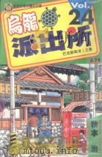 乌龙派出所  第24集   1997  PDF电子版封面  9573452685  秋本治著；刘姿君译 