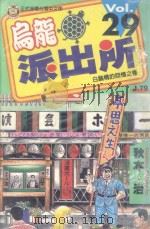 乌龙派出所  第29集（1998 PDF版）