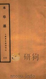 本草述  卷18-卷23   1932  PDF电子版封面    （清）刘若金撰 