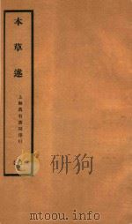 本草述  卷29-卷32   1932  PDF电子版封面    （清）刘若金撰 