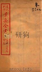 景岳全书  卷9-卷12     PDF电子版封面    （明）张介宾撰 