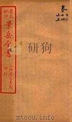 景岳全书  卷13-卷15     PDF电子版封面    （明）张介宾撰 