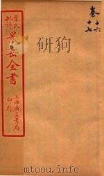 景岳全书  卷16-卷17     PDF电子版封面    （明）张介宾撰 