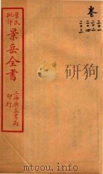 景岳全书  卷21-卷24     PDF电子版封面    （明）张介宾撰 