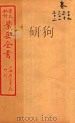 景岳全书  卷29-卷32     PDF电子版封面    （明）张介宾撰 