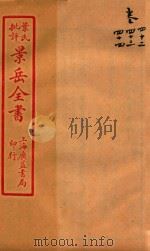 景岳全书  卷42-卷44     PDF电子版封面    （明）张介宾撰 