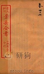 景岳全书  卷47     PDF电子版封面    （明）张介宾撰 
