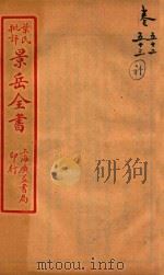 景岳全书  卷52-卷53     PDF电子版封面    （明）张介宾撰 